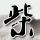 暴雨后路边现过山鲫鱼成群赶路